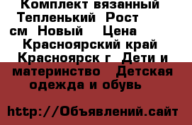 Комплект вязанный. Тепленький. Рост 68-80 см. Новый. › Цена ­ 950 - Красноярский край, Красноярск г. Дети и материнство » Детская одежда и обувь   